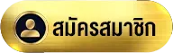 สมัครสมาชิก