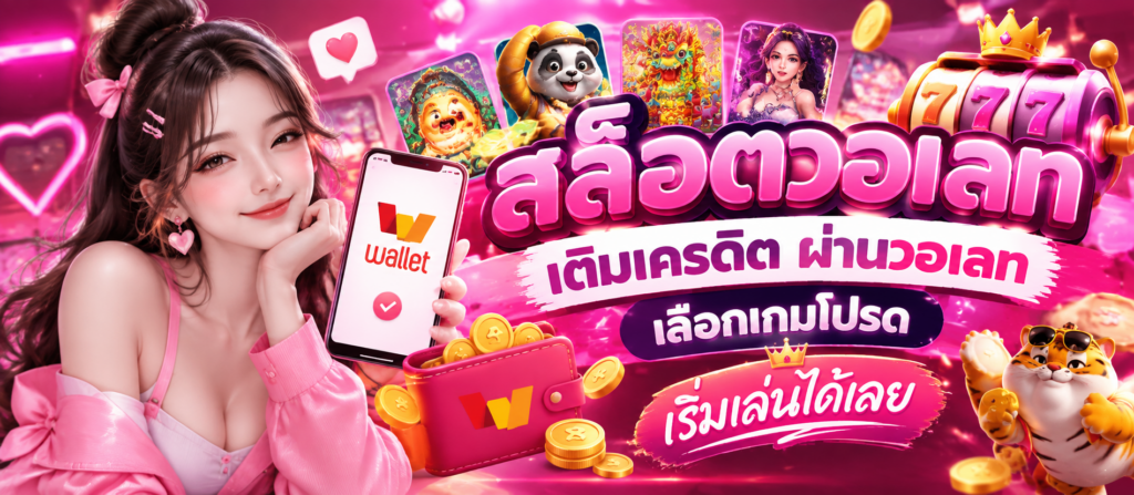 สล็อตวอเลท เติมเครดิต ผ่านวอเลท เลือกเกมโปรด เริ่มเล่นได้เลย